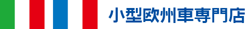 小型欧州車専門店