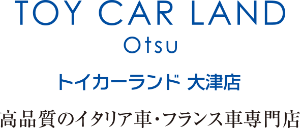 トイカーランド 大津店 高品質のイタリア車・フランス車専門店