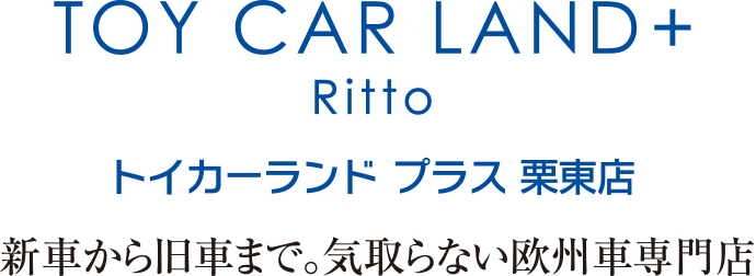 トイカーランド プラス 栗東店 新車から旧車まで。気取らない欧州車専門店