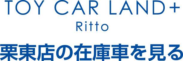 栗東店の在庫車を見る