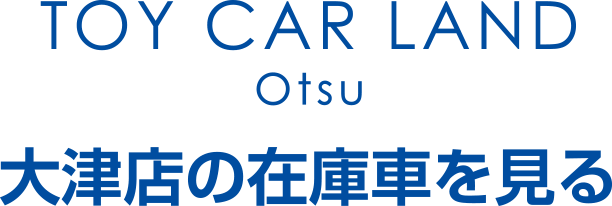 大津店の在庫車を見る